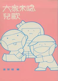 大家來唸兒歌